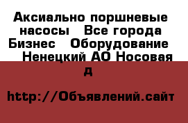 Аксиально-поршневые насосы - Все города Бизнес » Оборудование   . Ненецкий АО,Носовая д.